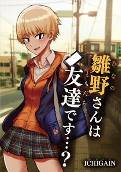 雛野さんは友達です…? 1巻