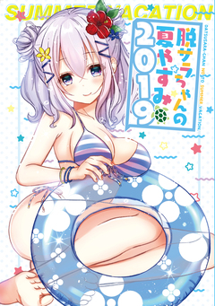 脱サラちゃんの夏やすみ 2019 1巻