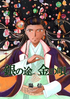 銀の途 金の唄 3巻