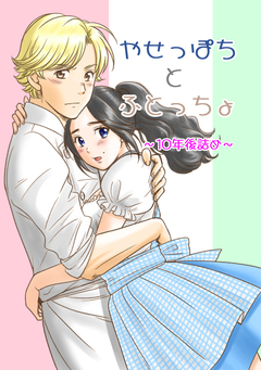やせっぽちとふとっちょ～10年後詰め～ 1巻