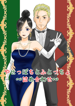やせっぽちとふとっちょ～詰め合わせ～ 1巻