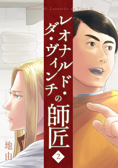 レオナルド・ダ・ヴィンチの師匠 2巻