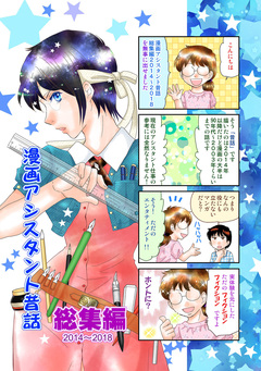 漫画アシスタント昔話 総集編 1巻