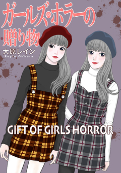 ガールズホラーの贈り物 1巻