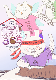 Roomしぇあ365 2巻
