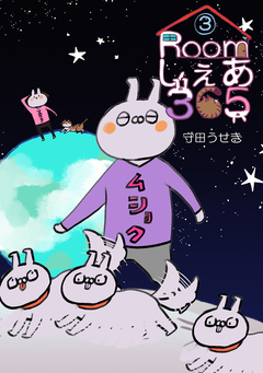 Roomしぇあ365 3巻