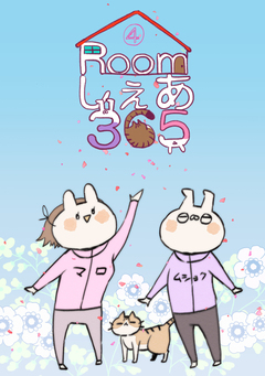 Roomしぇあ365 4巻