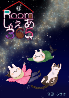 Roomしぇあ365 6巻