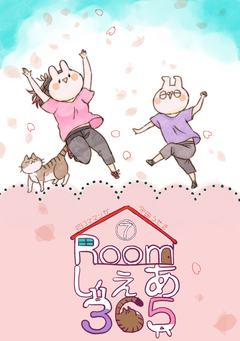 Roomしぇあ365 7巻
