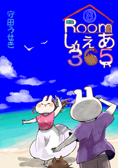Roomしぇあ365 8巻