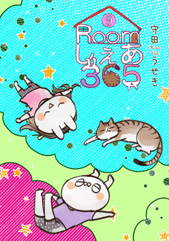 Roomしぇあ365 9巻