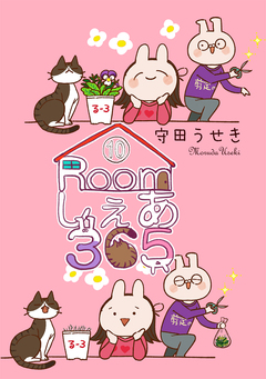 Roomしぇあ365 10巻