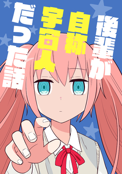 後輩が自称宇宙人だった話 1巻