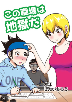 この職場は地獄だ 1巻