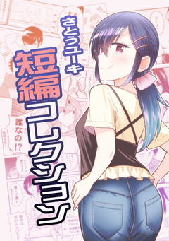 さとうユーキ短編コレクション 1巻