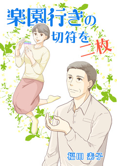 楽園行きの切符を二枚 1巻