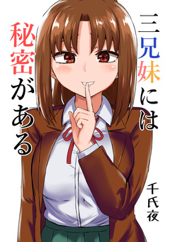 三兄妹には秘密がある 1巻