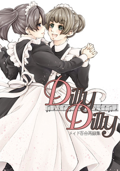 DillyDilly-メイド百合再録集- 1巻