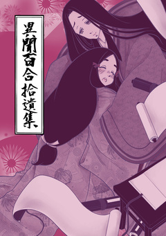 異聞百合拾遺集 1巻