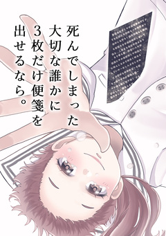 死んでしまった大切な誰かに3枚だけ便箋を出せるなら。 1巻