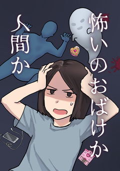 怖いのおばけか人間か 1巻