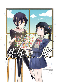 先生とJK 1巻