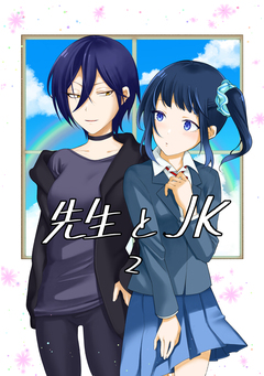 先生とJK 2巻