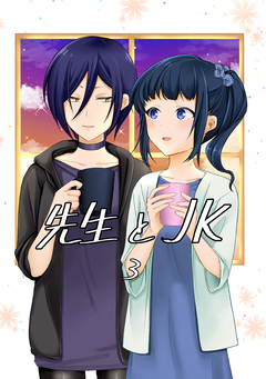 先生とJK 3巻