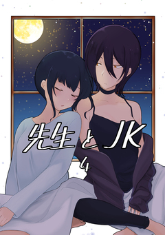 先生とJK 4巻