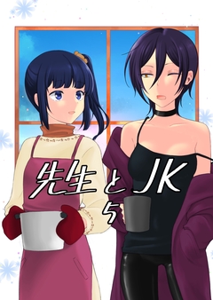 先生とJK 5巻