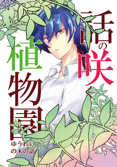 話の咲く植物園 1巻