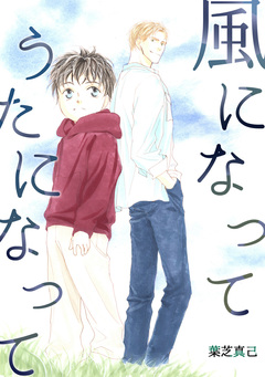 風になって うたになって 1巻