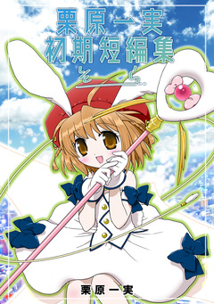 栗原一実初期短編集 そら 1巻