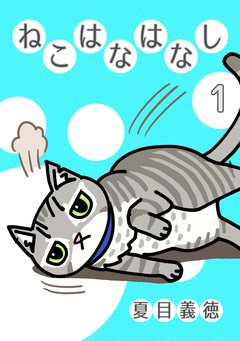 ねこはなはなし 1巻