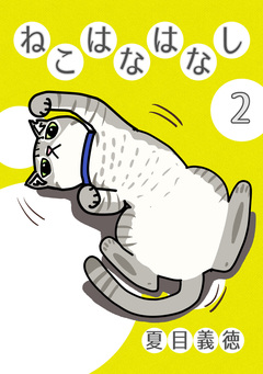 ねこはなはなし 2巻
