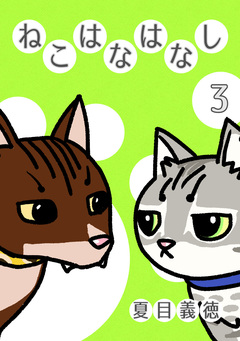 ねこはなはなし 3巻