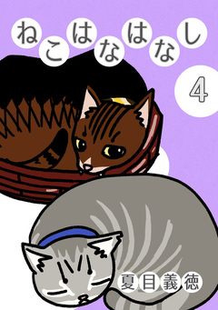 ねこはなはなし 4巻