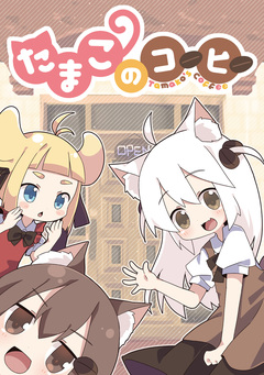 たまこのコーヒー 1巻