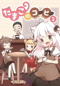 たまこのコーヒー 2巻