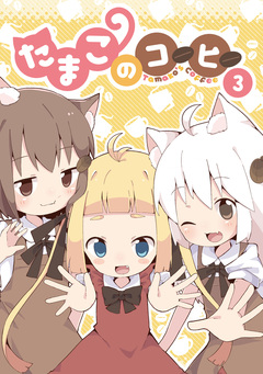 たまこのコーヒー 3巻