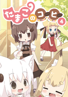 たまこのコーヒー 4巻