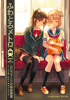 ふわとろメトロ 1巻