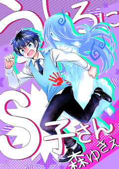うしろにS子さん 1巻