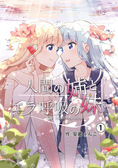 人間の姉とエラ呼吸の妹 1巻