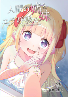 人間の姉とエラ呼吸の妹 2巻