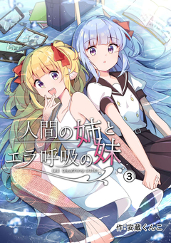 人間の姉とエラ呼吸の妹 3巻