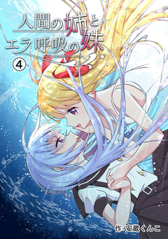 人間の姉とエラ呼吸の妹 4巻