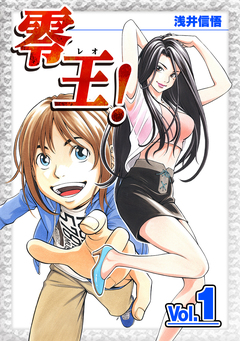 零王! 1巻