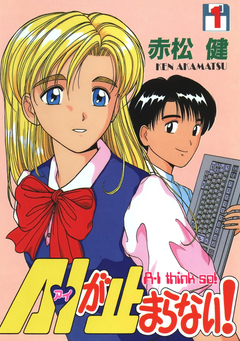 A・Iが止まらない! 1巻