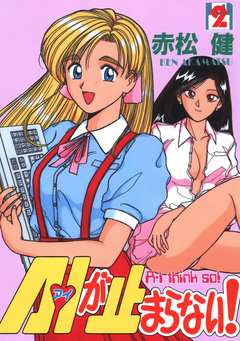 A・Iが止まらない! 2巻